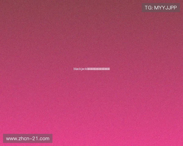 blackjack庄家规则全面解读及实战策略指南 blackjack庄家规则全面解读及实战策略指南