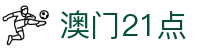 澳门21点|21点的规则 - (中国)安庆市澳门21点控股集团有限公司欢迎您